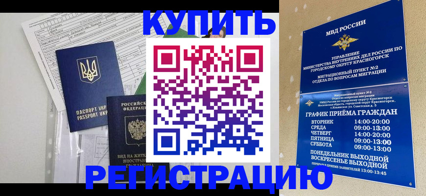 купить прописку в Звенигороде